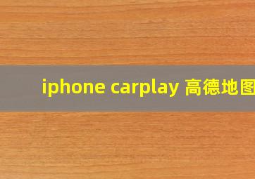 iphone carplay 高德地图